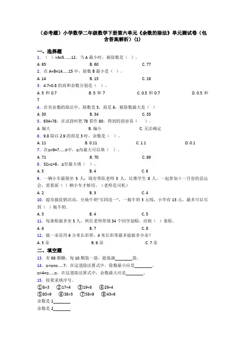 (必考题)小学数学二年级数学下册第六单元《余数的除法》单元测试卷(包含答案解析)(1)