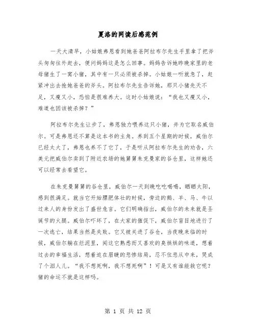 夏洛的网读后感范例（8篇）
