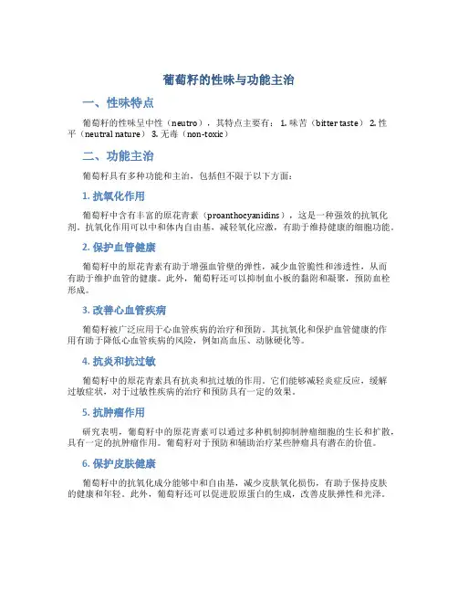 葡萄籽的性味与功能主治