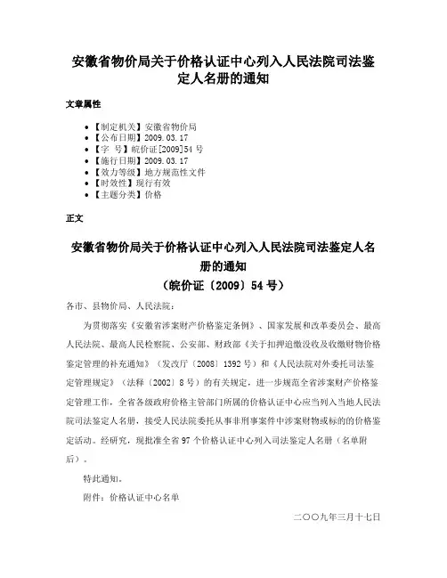 安徽省物价局关于价格认证中心列入人民法院司法鉴定人名册的通知