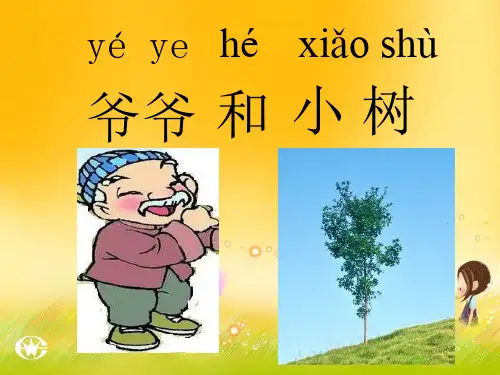 5爷爷和小树