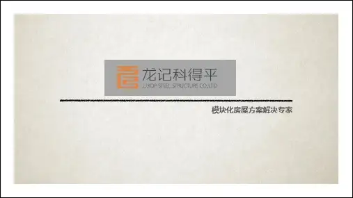 集装箱建筑案例分享.pdf
