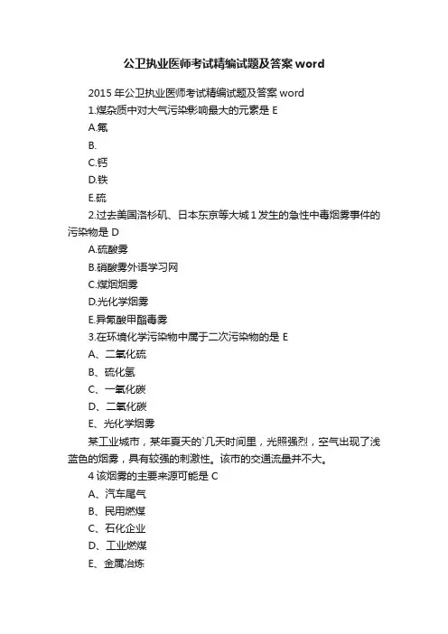 公卫执业医师考试精编试题及答案word