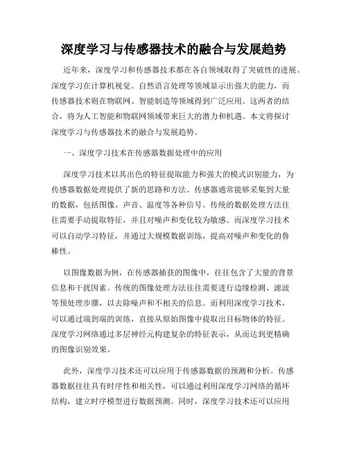 深度学习与传感器技术的融合与发展趋势