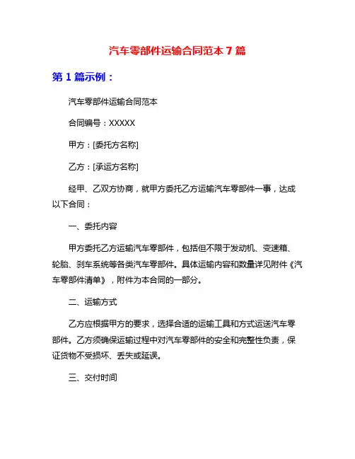 汽车零部件运输合同范本7篇