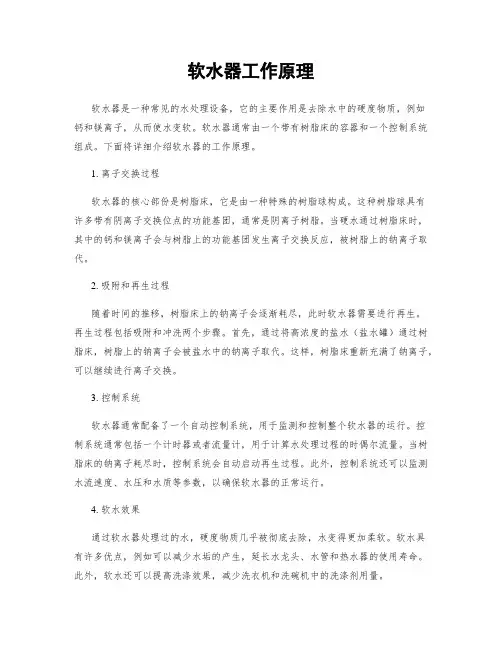 软水器工作原理