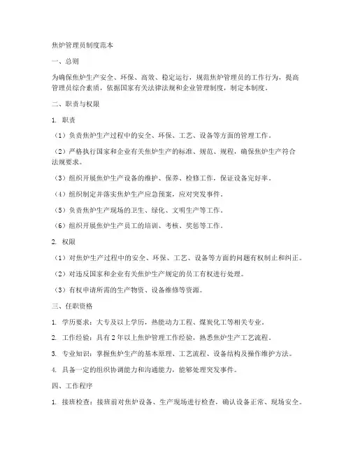 焦炉管理员制度范本