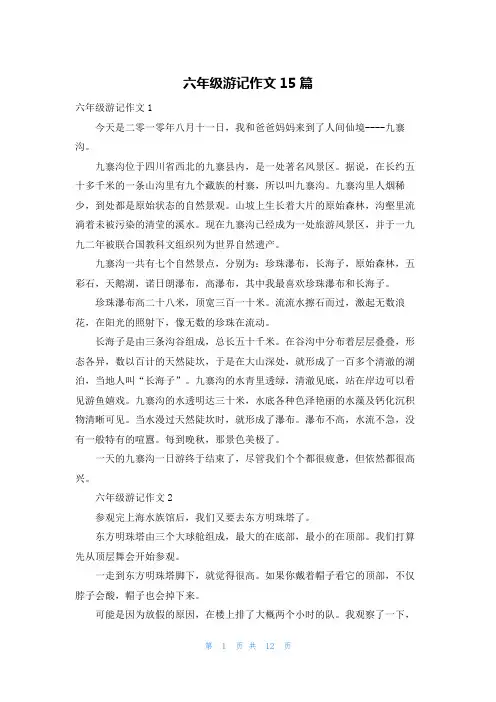 六年级游记作文15篇