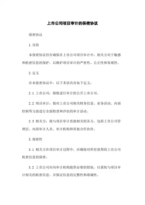 上市公司项目审计的保密协议