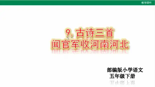 部编版语文五年级下册《古诗三首 闻官军收河南河北》课件
