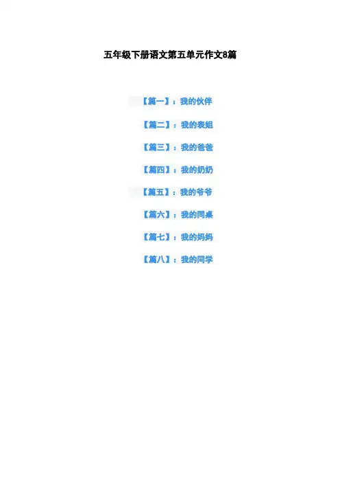 五年级下册语文第五单元作文8篇