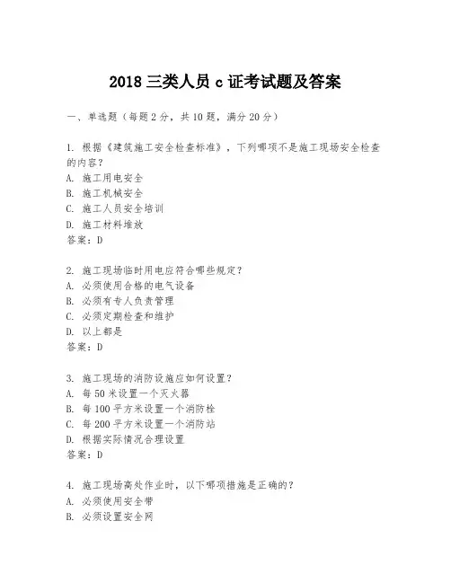 2018三类人员c证考试题及答案