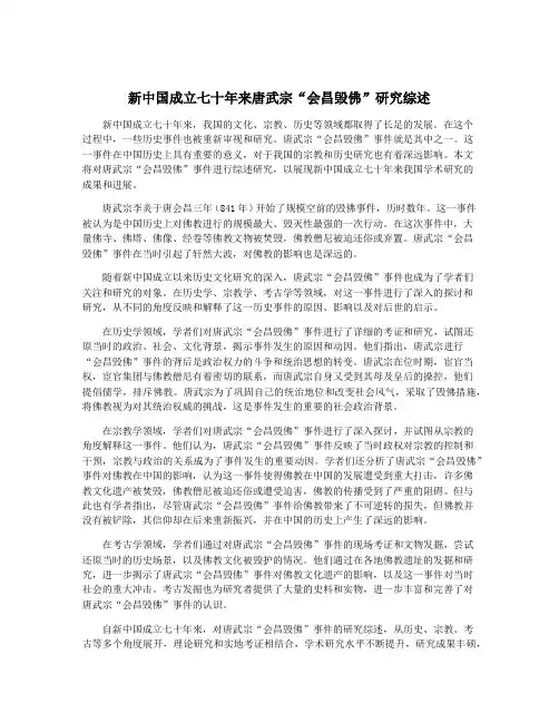 新中国成立七十年来唐武宗“会昌毁佛”研究综述