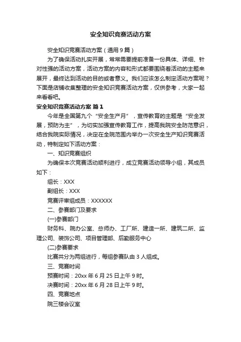 安全知识竞赛活动方案