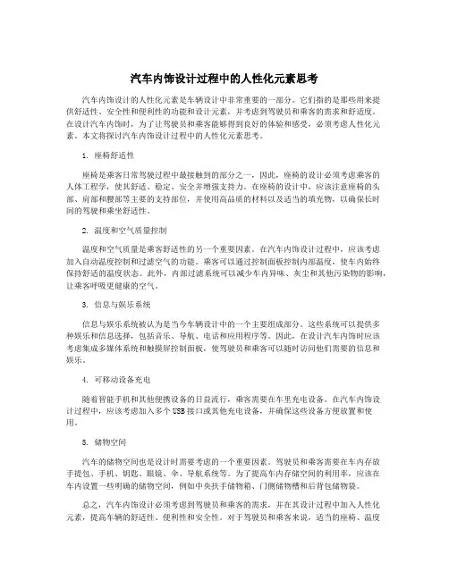汽车内饰设计过程中的人性化元素思考