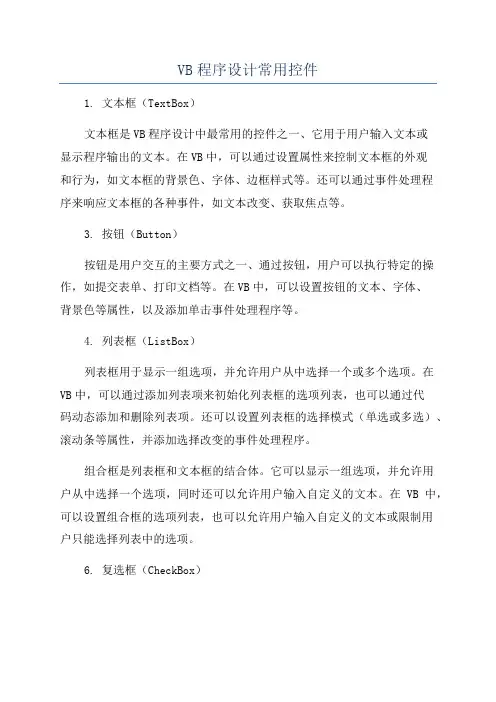 VB程序设计常用控件