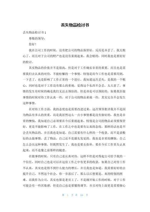 丢失物品检讨书