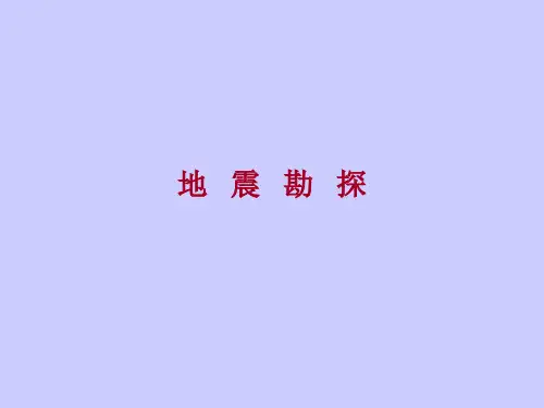 地震勘探