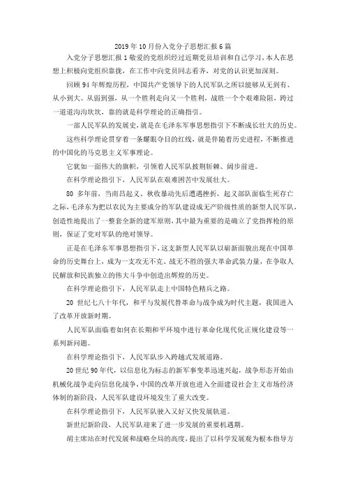 最新-2019年10月份入党分子思想汇报6篇 精品