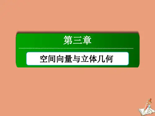 2020_2021学年高中数学第三章空间向量与立体几何本章总结课件新人教A版选修2_1