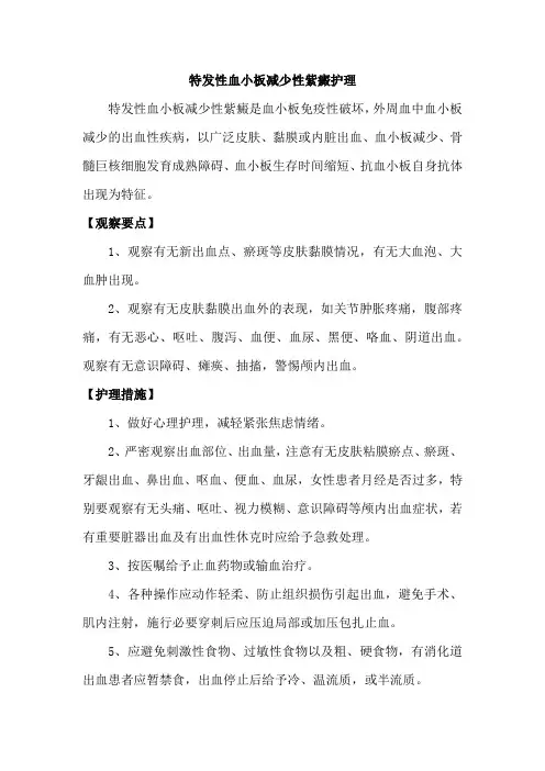 特发性血小板减少性紫癜护理