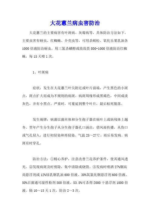 大花蕙兰病虫害防治