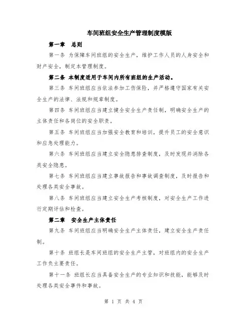 车间班组安全生产管理制度模版