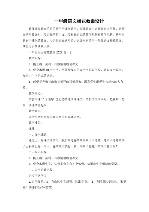 一年级语文梅花教案设计