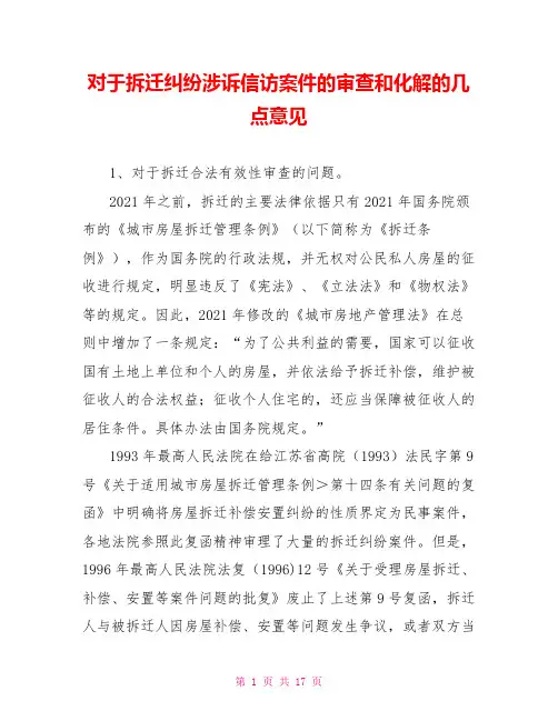 对于拆迁纠纷涉诉信访案件的审查和化解的几点意见