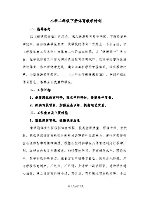 小学二年级下册体育教学计划(6篇)