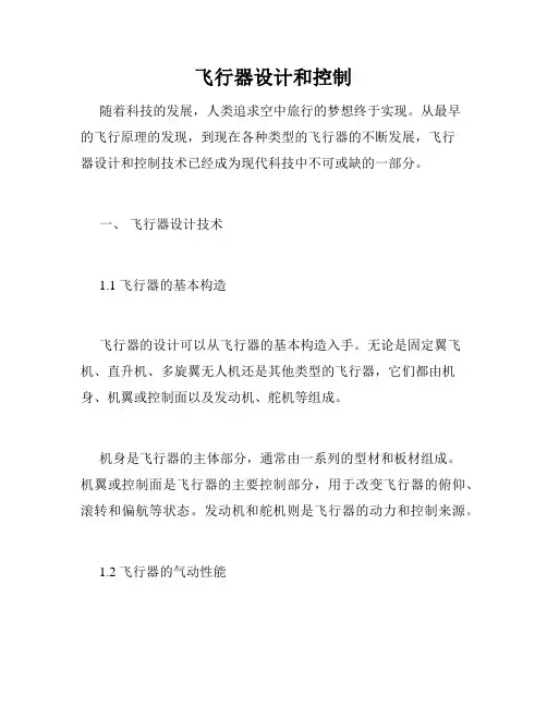 飞行器设计和控制