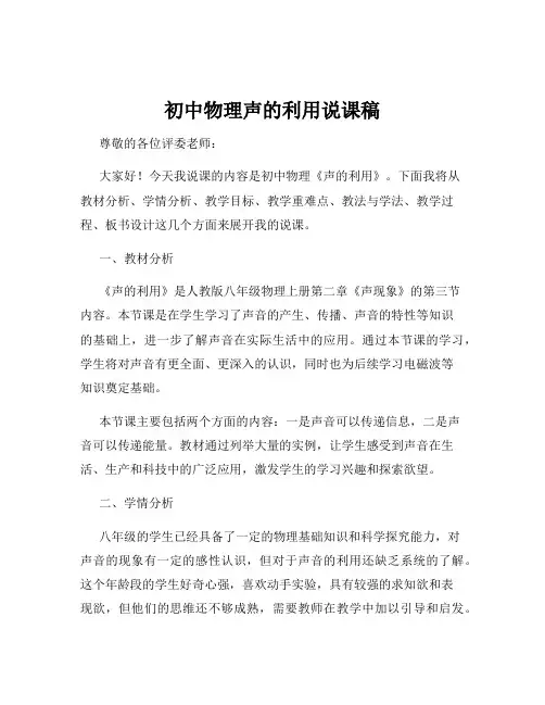 初中物理声的利用说课稿