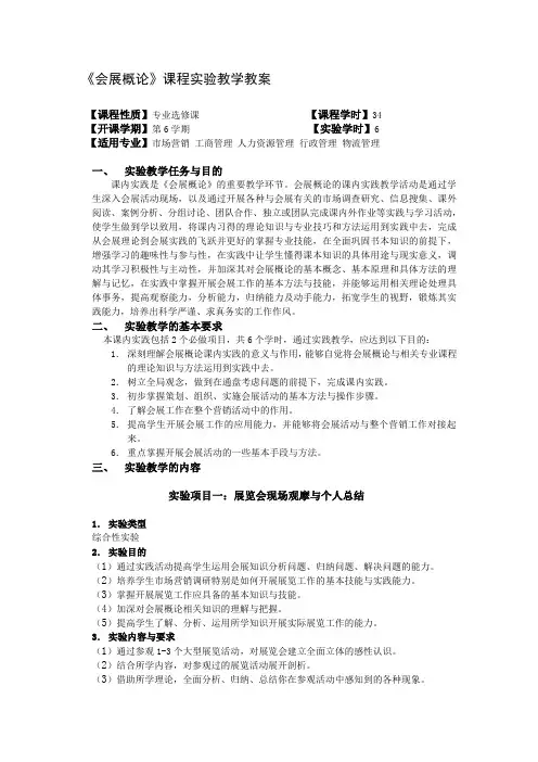 《会展概论》课程实验教学教案
