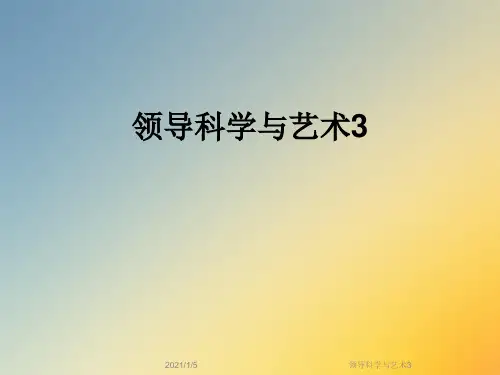 领导科学与艺术3