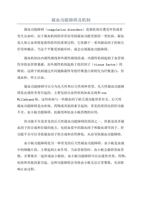 凝血功能障碍及机制