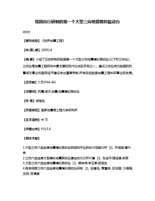 我国自行研制的第一个大型三向地震模拟振动台