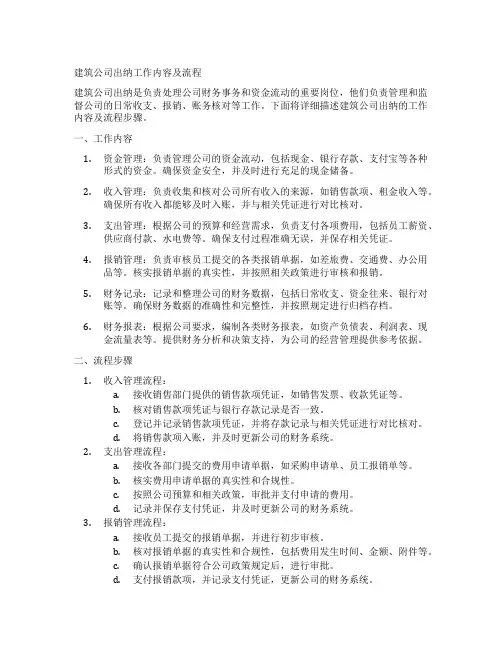 建筑公司出纳工作内容及流程