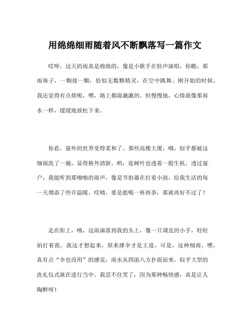 用绵绵细雨随着风不断飘落写一篇作文