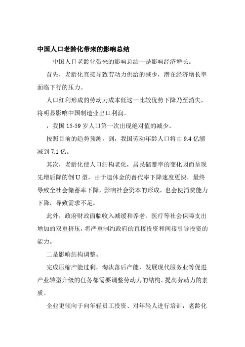 中国人口老龄化带来的影响总结