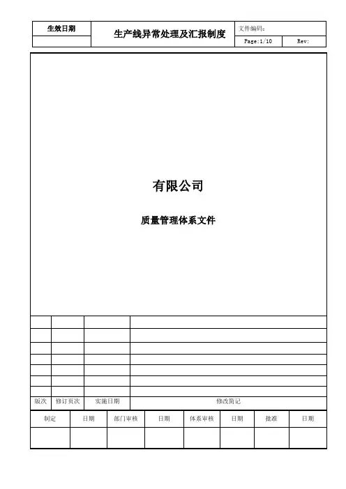 生产线异常处理及汇报制度