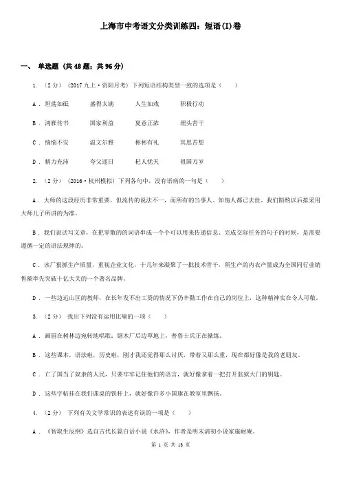 上海市中考语文分类训练四：短语(I)卷