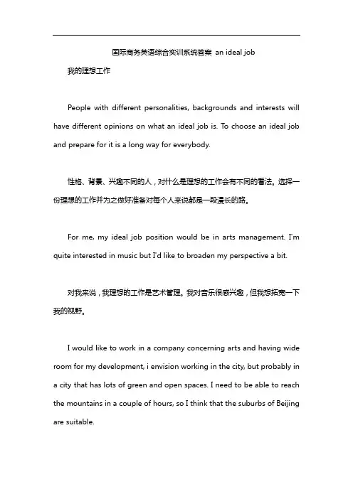 国际商务英语综合实训系统答案 an ideal job