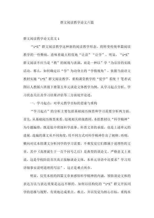 群文阅读教学论文六篇