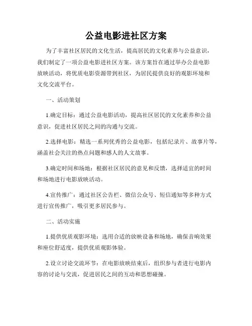 公益电影进社区方案