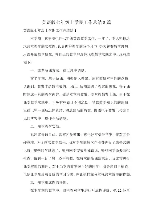 英语版七年级上学期工作总结5篇