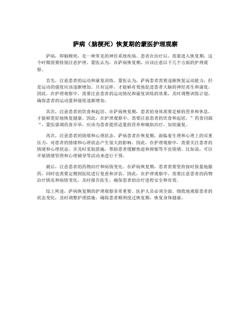 萨病(脑梗死)恢复期的蒙医护理观察