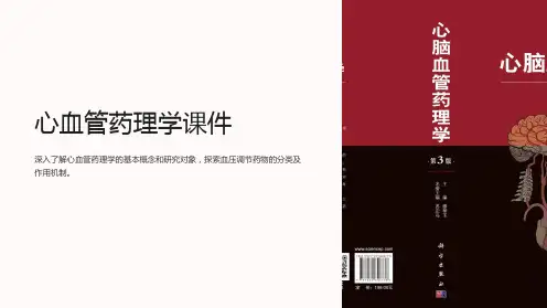 《心血管药理学课件》