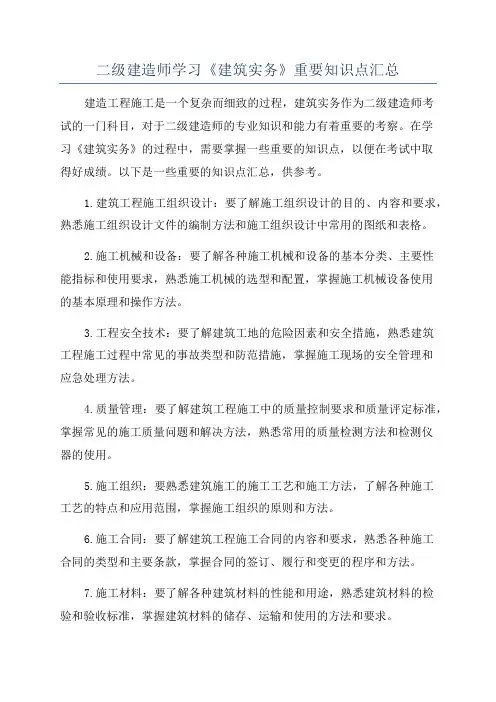 二级建造师学习《建筑实务》重要知识点汇总