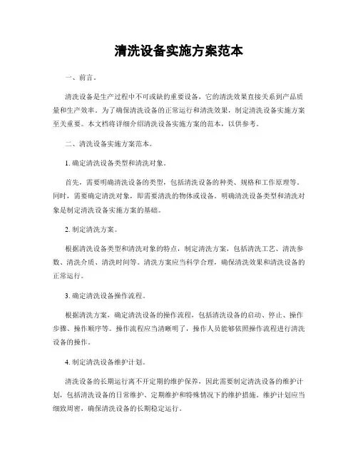 清洗设备实施方案范本