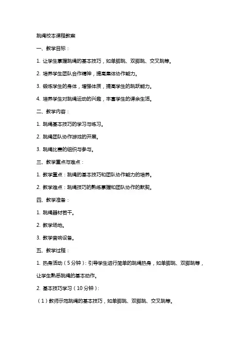 跳绳校本课程教案